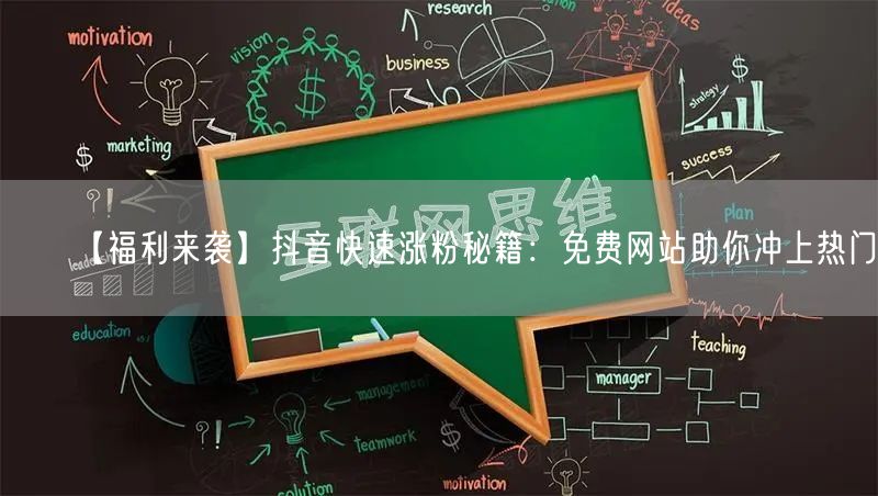 【福利来袭】抖音快速涨粉秘籍：免费网站助你冲上热门