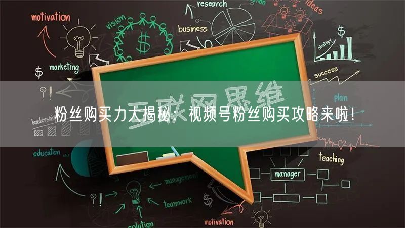 粉丝购买力大揭秘：视频号粉丝购买攻略来啦！