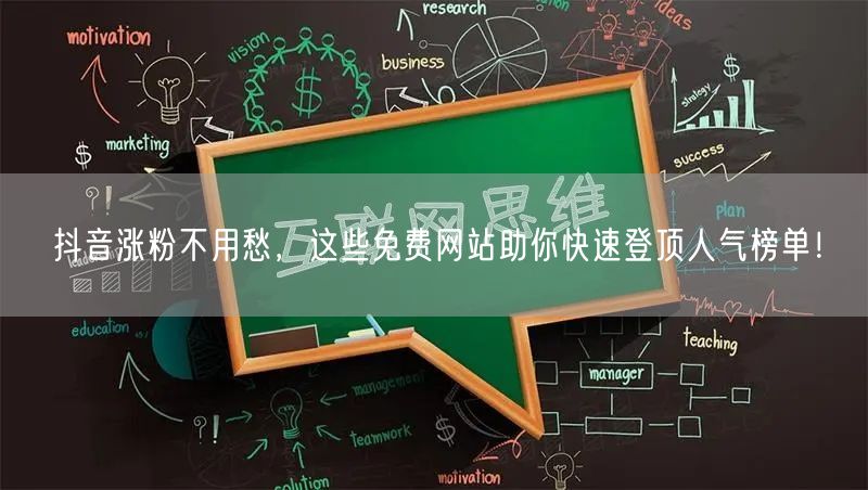 抖音涨粉不用愁，这些免费网站助你快速登顶人气榜单！