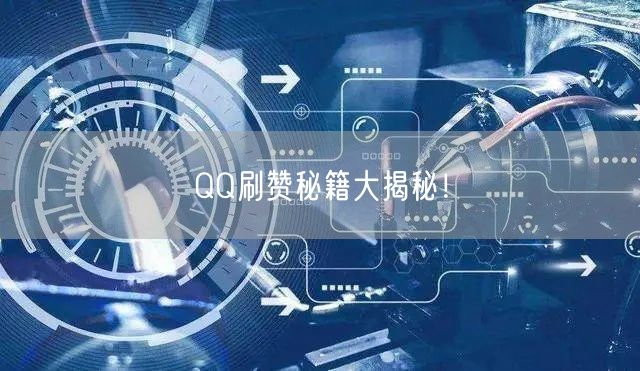 QQ刷赞秘籍大揭秘！