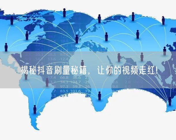 揭秘抖音刷量秘籍，让你的视频走红!