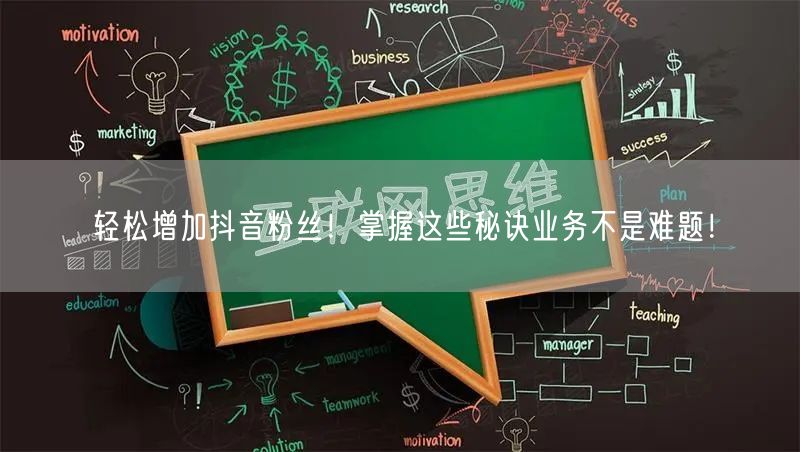 轻松增加抖音粉丝！掌握这些秘诀业务不是难题！