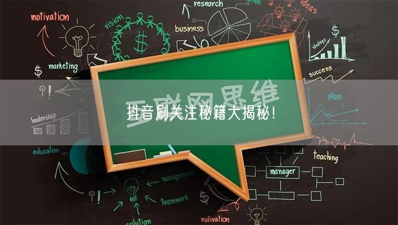 抖音刷关注秘籍大揭秘！