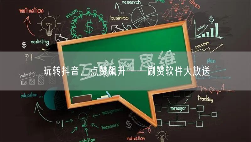 玩转抖音，点赞飙升——刷赞软件大放送