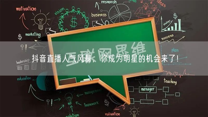 抖音直播人气风暴，你成为明星的机会来了！
