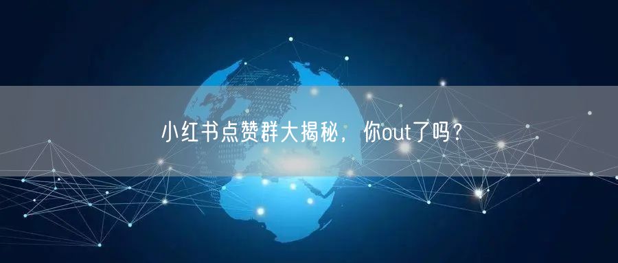 小红书点赞群大揭秘，你out了吗？