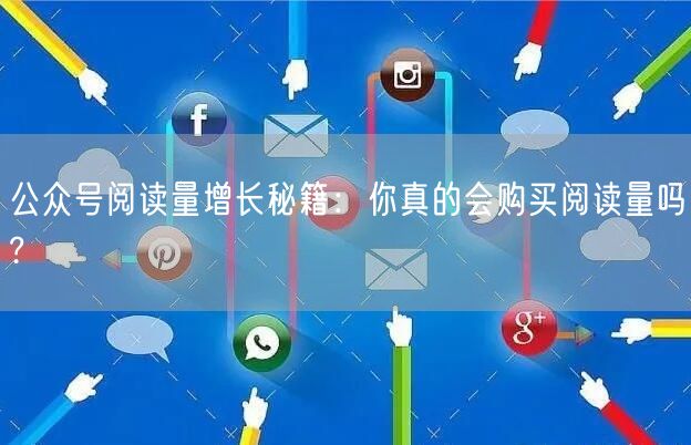 公众号阅读量增长秘籍：你真的会购买阅读量吗?