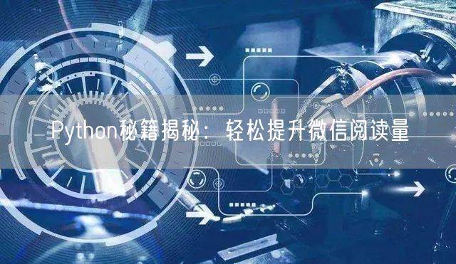 Python秘籍揭秘：轻松提升微信阅读量