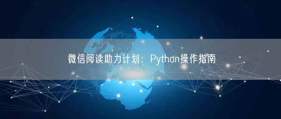 微信阅读助力计划：Python操作指南