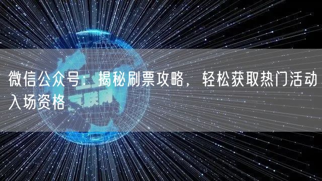 微信公众号：揭秘刷票攻略，轻松获取热门活动入场资格