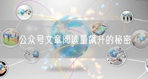 公众号文章阅读量飙升的秘密