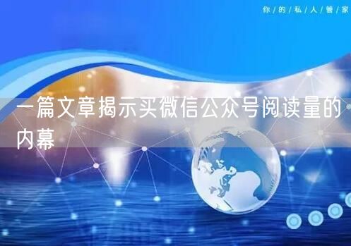 一篇文章揭示买微信公众号阅读量的内幕