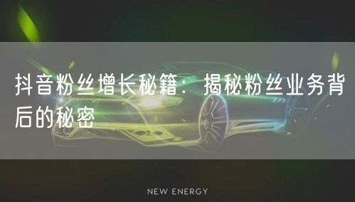 抖音粉丝增长秘籍：揭秘粉丝业务背后的秘密