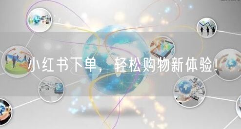 小红书下单，轻松购物新体验！