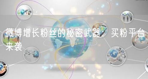 微博增长粉丝的秘密武器：买粉平台来袭