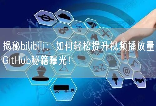 揭秘bilibili：如何轻松提升视频播放量GitHub秘籍曝光！
