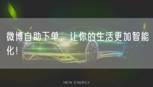 微博自助下单，让你的生活更加智能化！