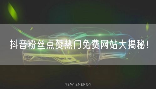 抖音粉丝点赞热门免费网站大揭秘！