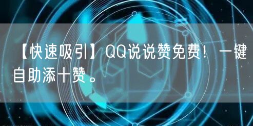 【快速吸引】QQ说说赞免费！一键自助添十赞。