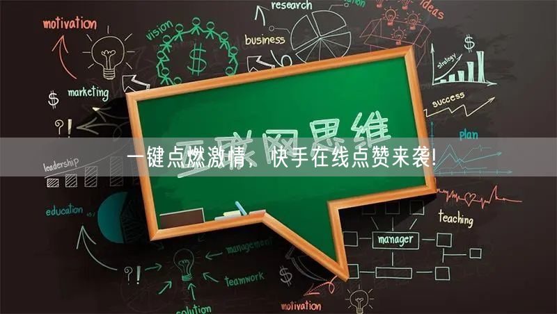 一键点燃激情，快手在线点赞来袭!