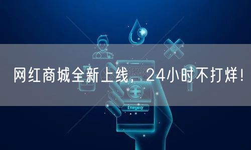 网红商城全新上线，24小时不打烊！