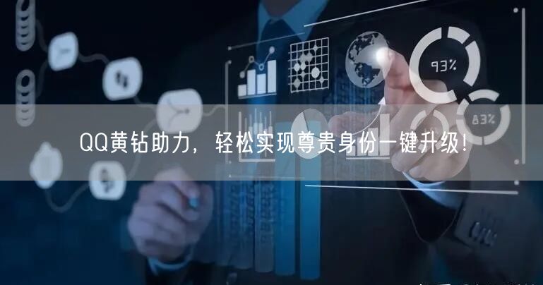 QQ黄钻助力，轻松实现尊贵身份一键升级！