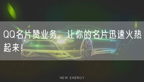 QQ名片赞业务，让你的名片迅速火热起来！