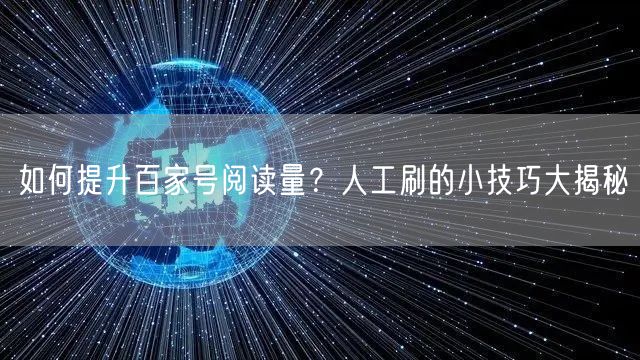 如何提升百家号阅读量？人工刷的小技巧大揭秘