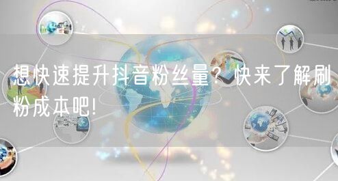想快速提升抖音粉丝量？快来了解刷粉成本吧!