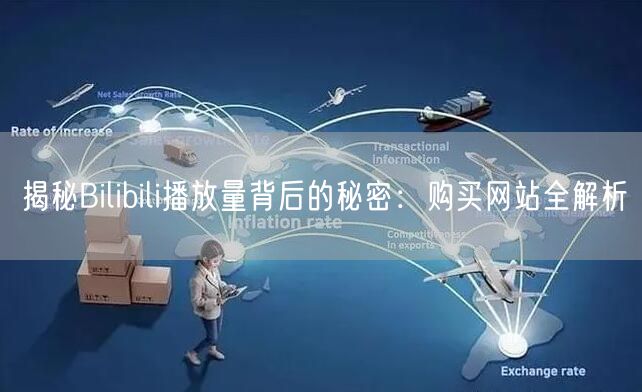 揭秘Bilibili播放量背后的秘密：购买网站全解析