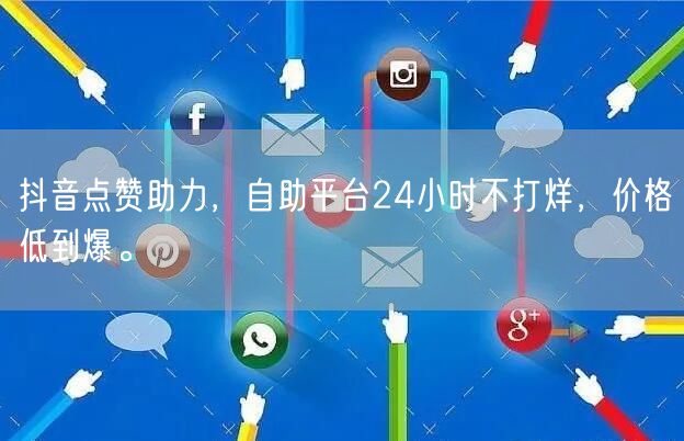 抖音点赞助力，自助平台24小时不打烊，价格低到爆。
