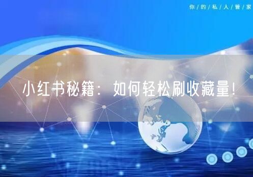 小红书秘籍：如何轻松刷收藏量！