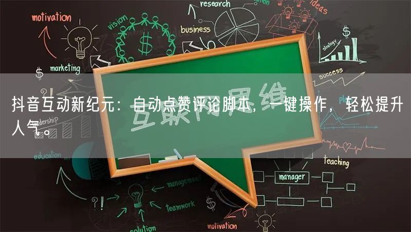抖音互动新纪元：自动点赞评论脚本，一键操作，轻松提升人气。