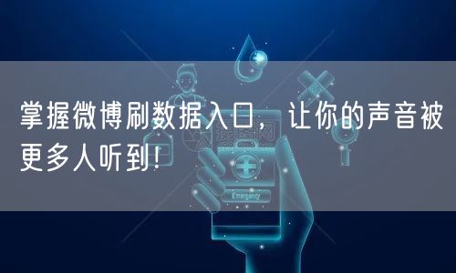 掌握微博刷数据入口，让你的声音被更多人听到！