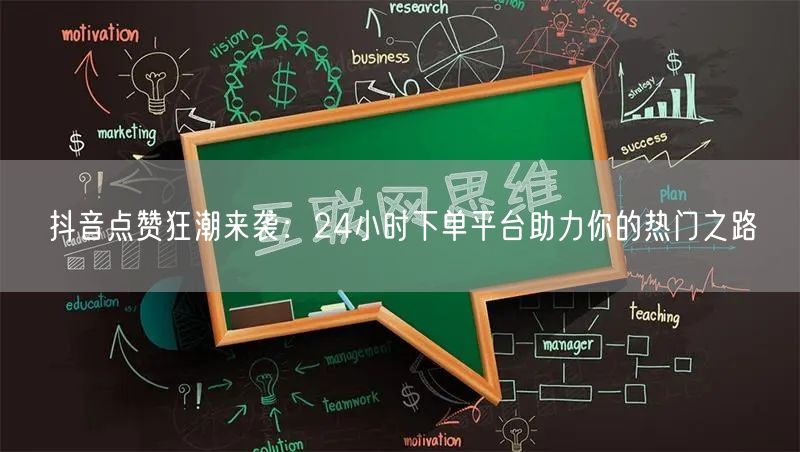 抖音点赞狂潮来袭：24小时下单平台助力你的热门之路