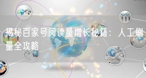 揭秘百家号阅读量增长秘籍：人工刷量全攻略