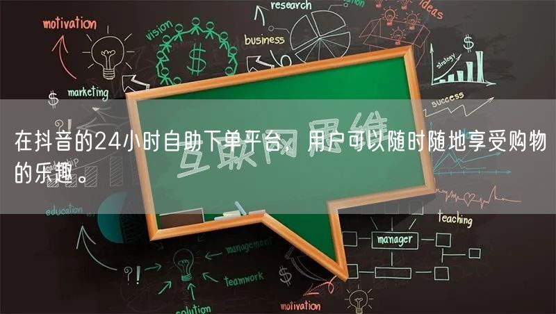 在抖音的24小时自助下单平台，用户可以随时随地享受购物的乐趣。