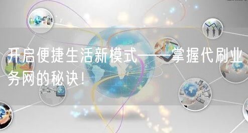 开启便捷生活新模式——掌握代刷业务网的秘诀！