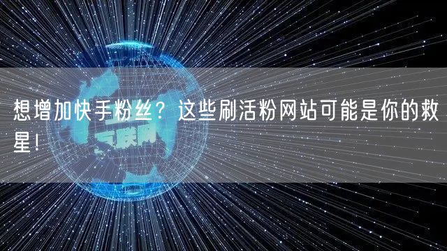 想增加快手粉丝？这些刷活粉网站可能是你的救星！
