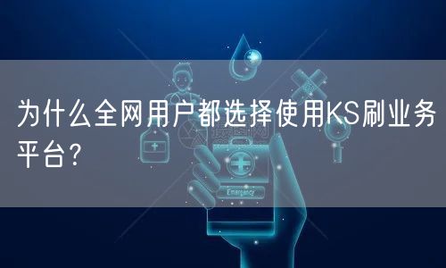 为什么全网用户都选择使用KS刷业务平台？