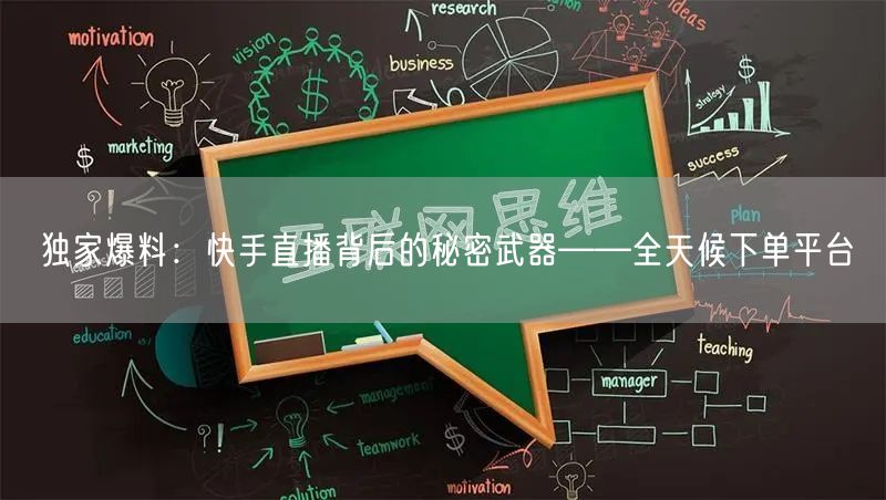 独家爆料：快手直播背后的秘密武器——全天候下单平台