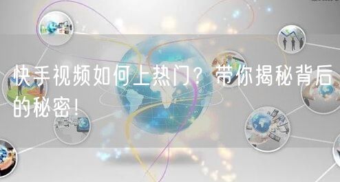 快手视频如何上热门？带你揭秘背后的秘密！